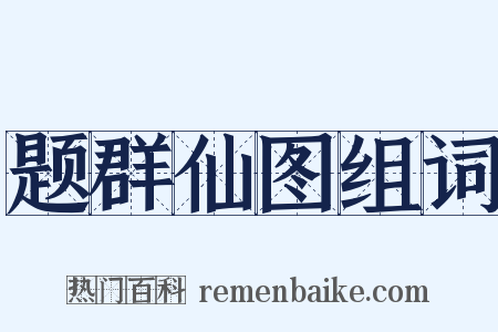 题群仙图组词是什么意思的图片